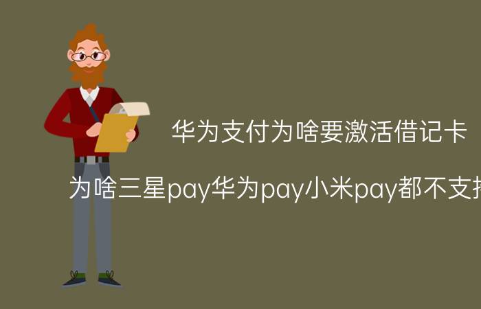 华为支付为啥要激活借记卡 为啥三星pay华为pay小米pay都不支持农行呢？